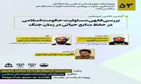 کرسی علمی ترویجی بررسی فقهی مسئولیت حکومت اسلامی در حفظ منابع حیاتی در زمان جنگ